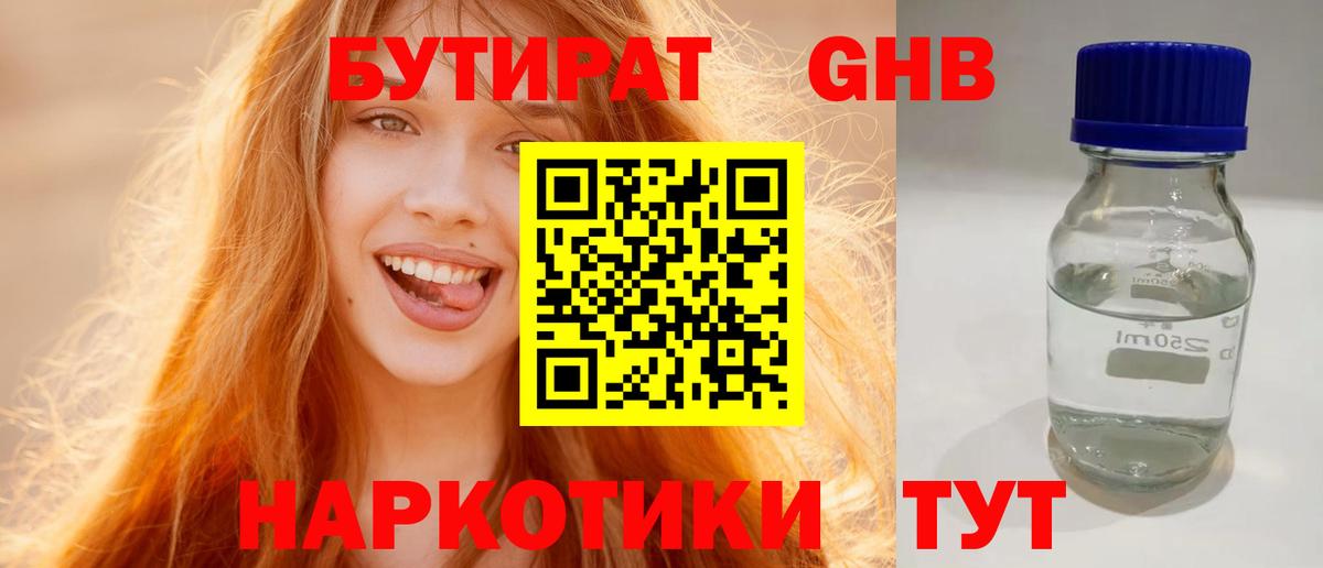Бутират оксибутират  Вход с VPN  Красногорск 