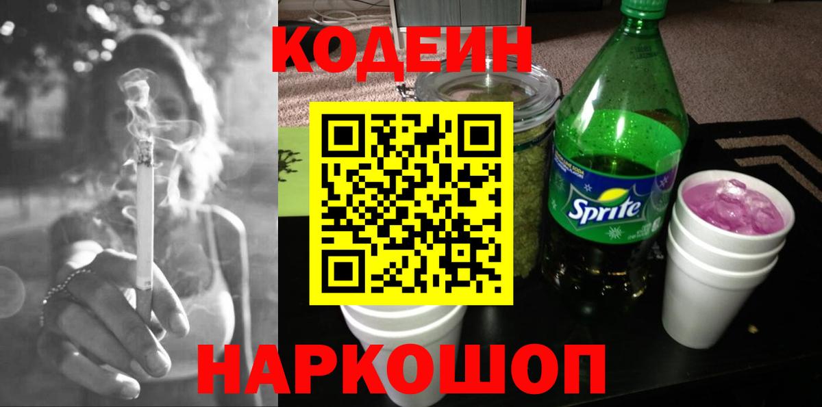 Кодеин Purple Drank  Вход с VPN  Красногорск  Кодеин Purple Drank 