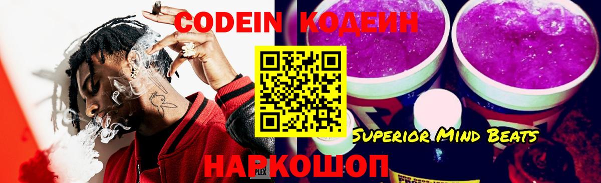Codein напиток Lean (лин) Красногорск